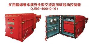 礦用隔爆兼本質(zhì)安全型交流高壓軟起動(dòng)控制器QJRG-400/10（6）