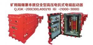 礦用隔爆兼本質安全型高壓電抗式電磁起動器QJGK-200（300，400）/10（6）-（1000~3000）